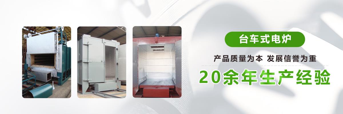 台车式电炉,热处理台车炉,台车炉式退火炉